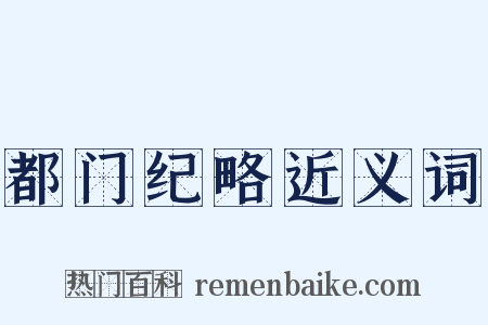 都门纪略近义词是什么意思的图片